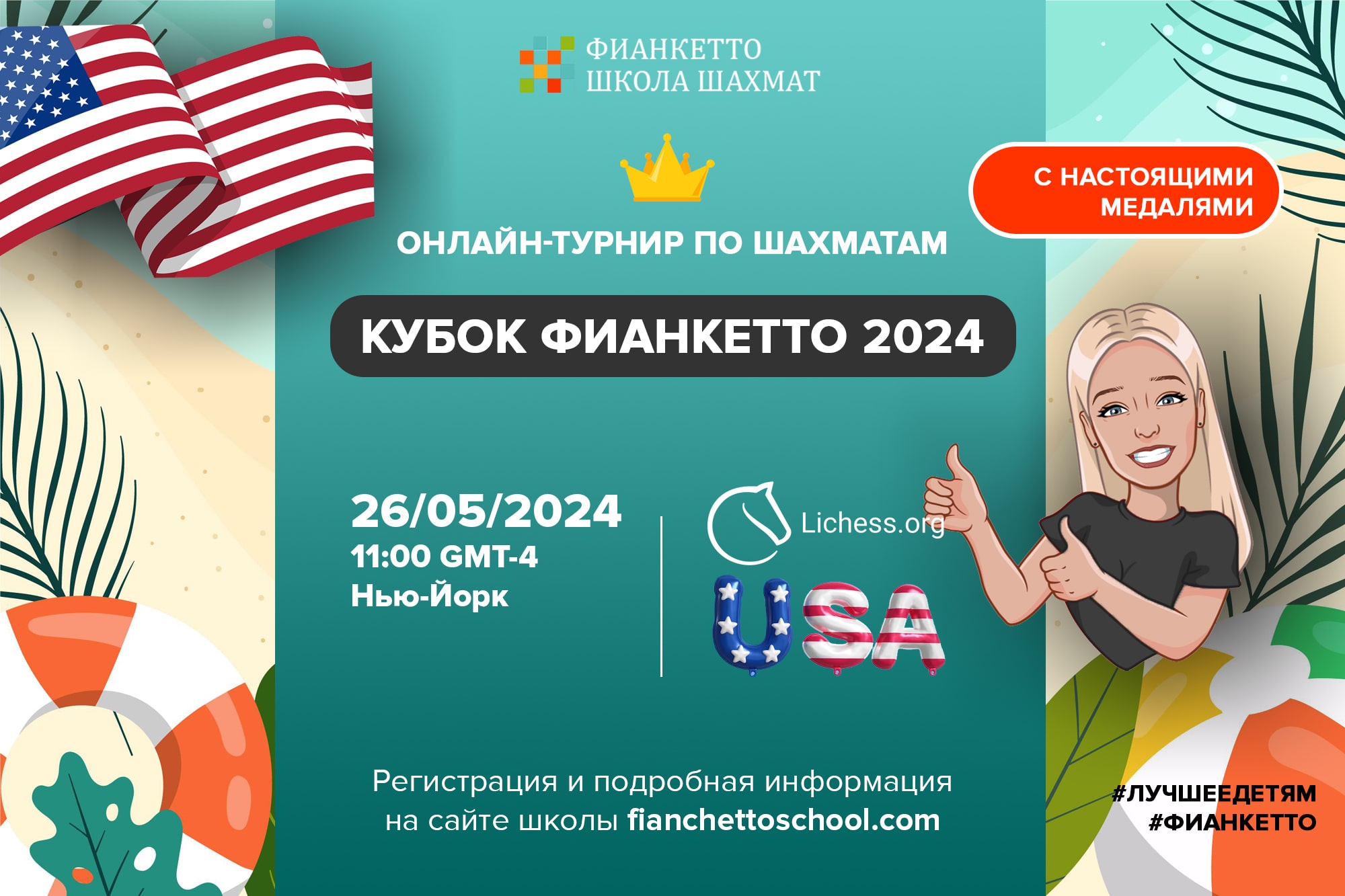 Кубок Фианкетто 2024 USA - онлайн-турнир по шахматам